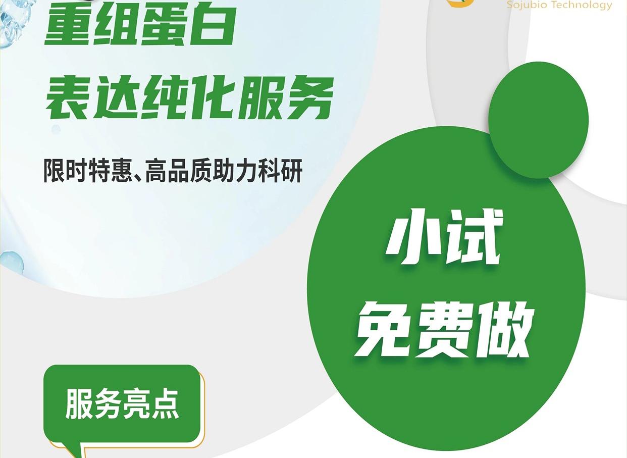小試免費(fèi)做！重組蛋白表達(dá)純化服務(wù)