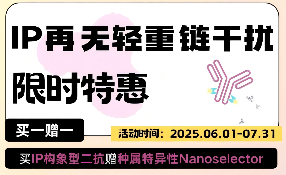 買(mǎi)IP構(gòu)象型二抗贈(zèng)種屬特異性Nanoselector